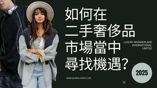 購買:(國語/廣東話)香港二手奢侈品回收寄賣創業指導 - 1對1咨詢服務
