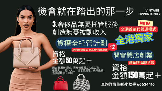 購買:(國語/廣東話)香港二手奢侈品回收寄賣創業指導 - 1對1咨詢服務
