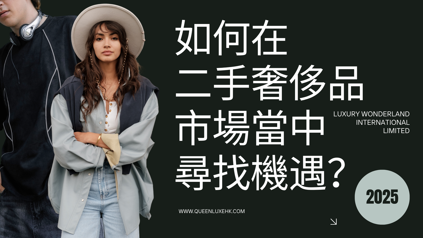 購買：(國語／廣東話)香港二手奢侈品回收寄賣創業指導 - 1對1咨詢服務